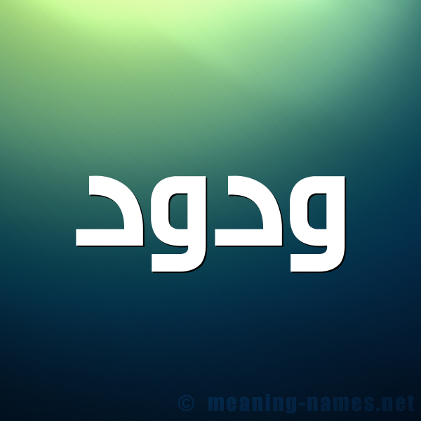 صورة اسم وَدود OADOD شكل 1 صوره للإسم بخط عريض