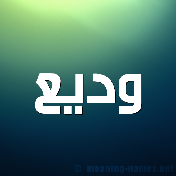 صورة اسم وَديع OADIA شكل 1 صوره للإسم بخط عريض