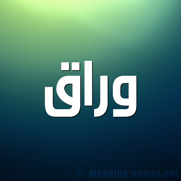 شكل 1 صوره للإسم بخط عريض صورة اسم وَرَّاق OARAAQ شكل 1 صوره للإسم بخط عريض صورة اسم وَرَّاق OARAAQ