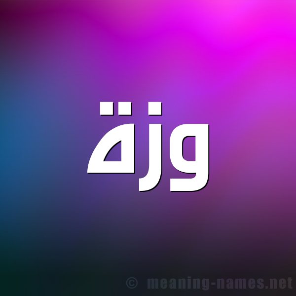 شكل 1 صوره للإسم بخط عريض صورة اسم وَزَّة OAZAH شكل 1 صوره للإسم بخط عريض صورة اسم وَزَّة OAZAH
