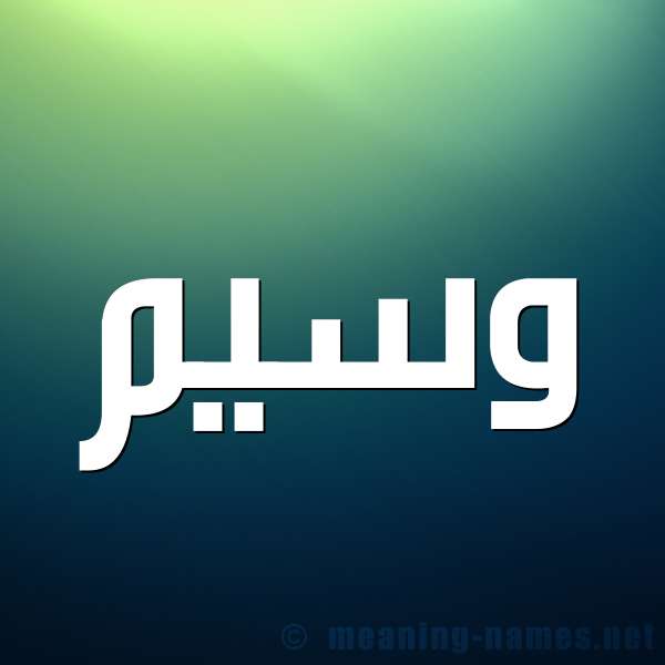 صورة اسم وَسِيم wasem شكل 1 صوره للإسم بخط عريض