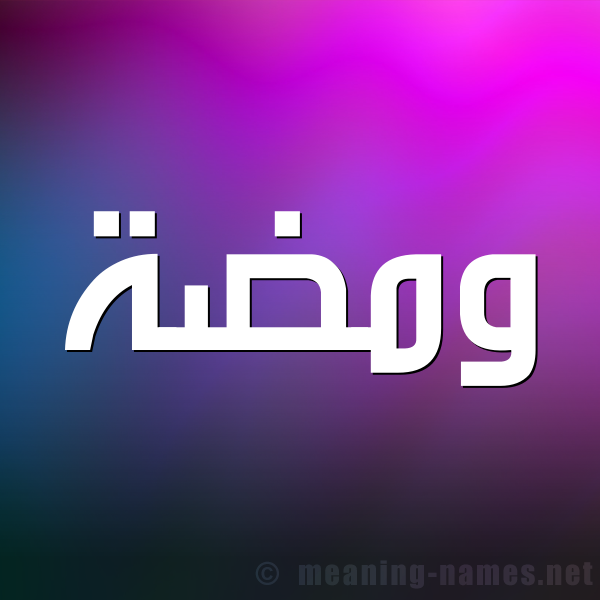 صورة اسم وَمْضَة OAMDAH شكل 1 صوره للإسم بخط عريض