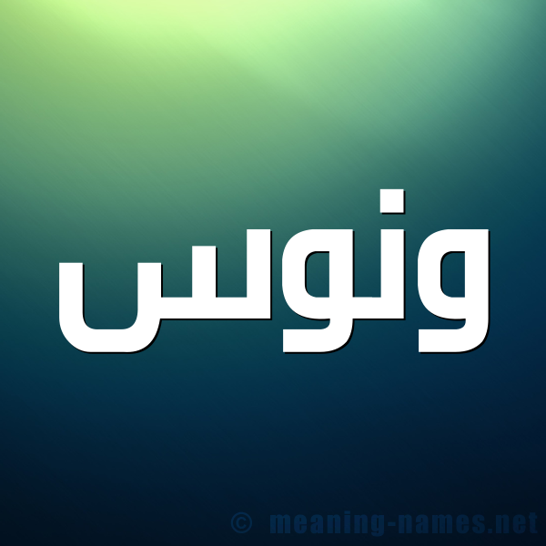 شكل 1 صوره للإسم بخط عريض صورة اسم وَنُّوس Oanoos شكل 1 صوره للإسم بخط عريض صورة اسم وَنُّوس Oanoos