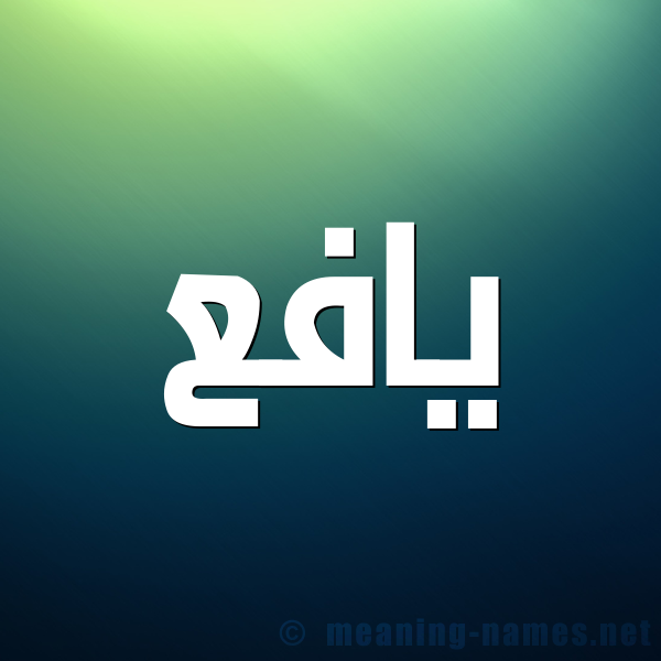 شكل 1 صوره للإسم بخط عريض صورة اسم يافع yafa