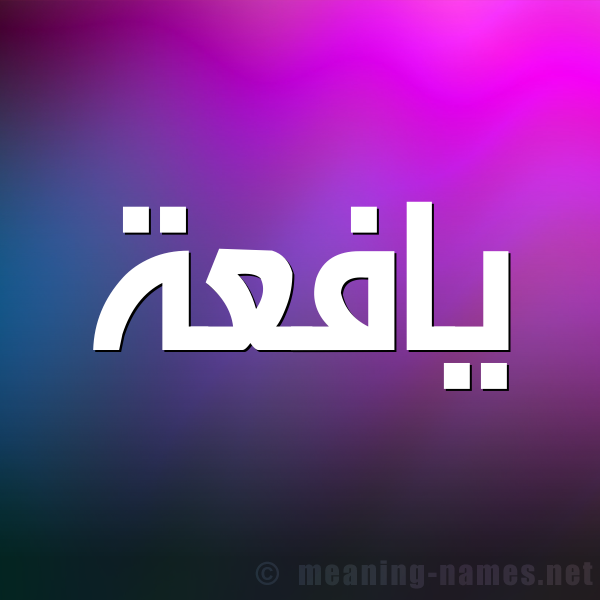 شكل 1 صوره للإسم بخط عريض صورة اسم يافعة IAFAH