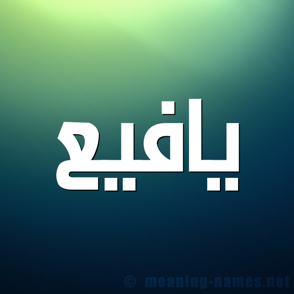 صورة اسم يافيع Yafee شكل 1 صوره للإسم بخط عريض