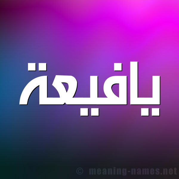 صورة اسم يافيعة Yafeaa شكل 1 صوره للإسم بخط عريض