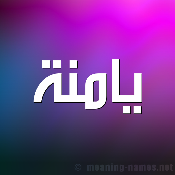 صورة اسم يامنة Yamnh شكل 1 صوره للإسم بخط عريض