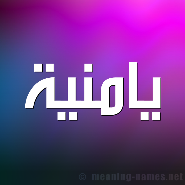 شكل 1 صوره للإسم بخط عريض صورة اسم يامنية Yamna