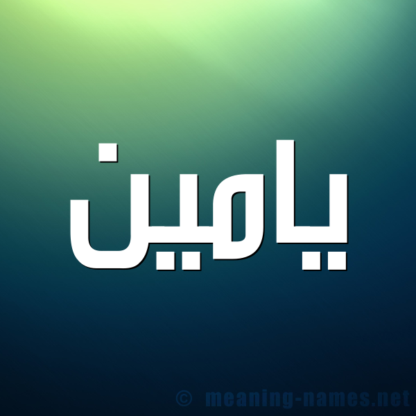 صورة اسم يامين Yamen شكل 1 صوره للإسم بخط عريض