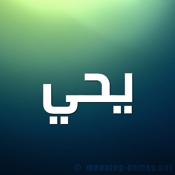 صورة اسم يحي yahia شكل 1 صوره للإسم بخط عريض