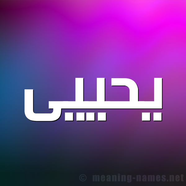 صورة اسم يحييى Yahya شكل 1 صوره للإسم بخط عريض