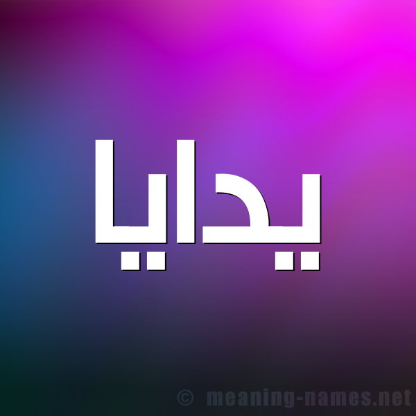 شكل 1 صوره للإسم بخط عريض صورة اسم يدايا Daya