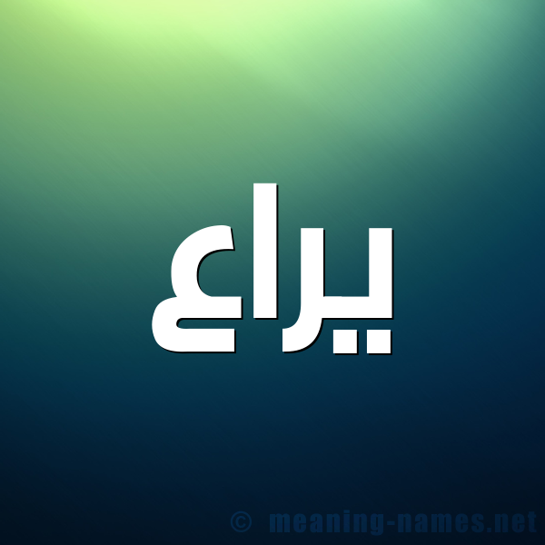 شكل 1 صوره للإسم بخط عريض صورة اسم يراع Yra'