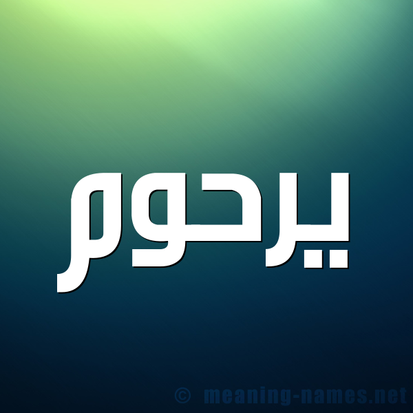 صورة اسم يرحوم Rahoum شكل 1 صوره للإسم بخط عريض