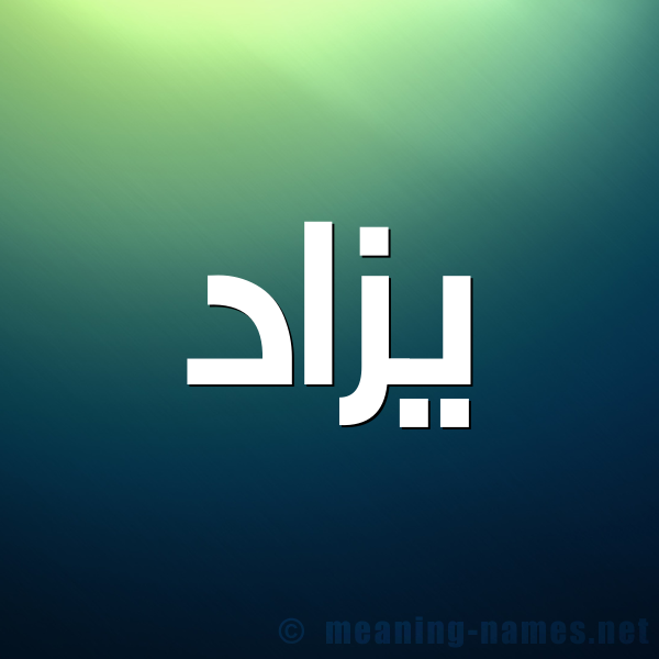 صورة اسم يزاد Yazad شكل 1 صوره للإسم بخط عريض