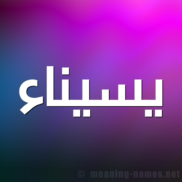 صورة اسم يسيناء Sainaa شكل 1 صوره للإسم بخط عريض