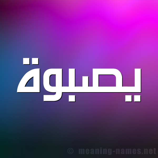 صورة اسم يصبوة Sabwah شكل 1 صوره للإسم بخط عريض