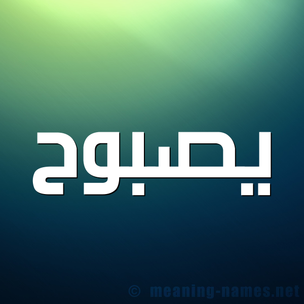 صورة اسم يصبوح Sabouh شكل 1 صوره للإسم بخط عريض