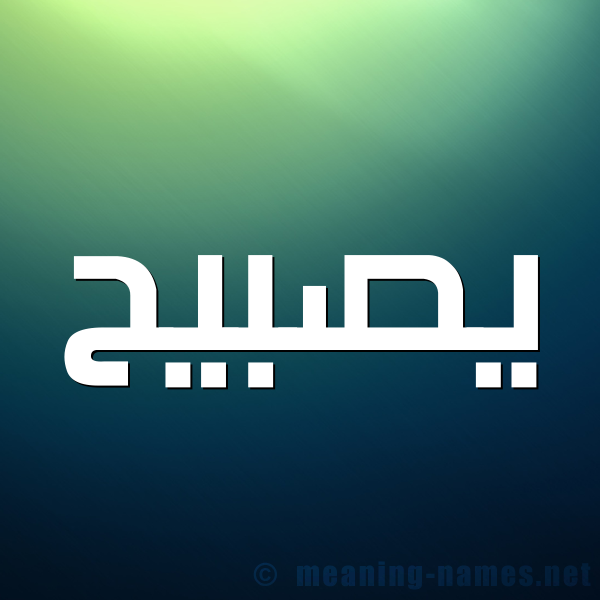 صورة اسم يصبيح Sobeih شكل 1 صوره للإسم بخط عريض