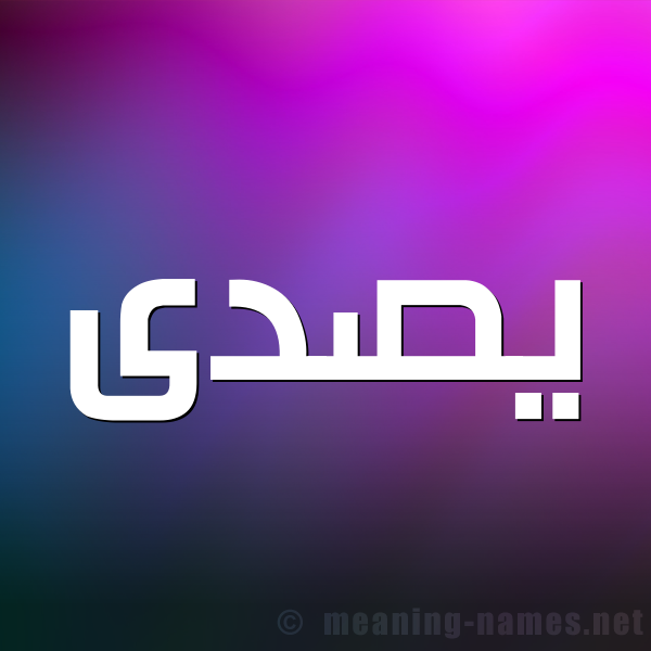 صورة اسم يصدى Sadaa شكل 1 صوره للإسم بخط عريض