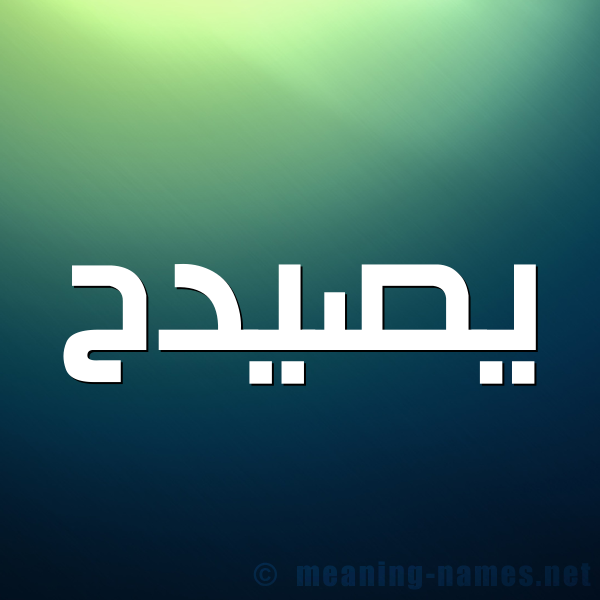 صورة اسم يصيدح Saidah شكل 1 صوره للإسم بخط عريض