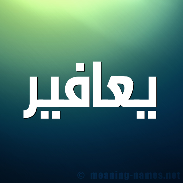 صورة اسم يعافير Y'afyr شكل 1 صوره للإسم بخط عريض