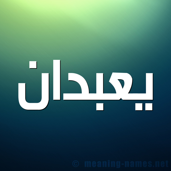 صورة اسم يعبدان Abadan شكل 1 صوره للإسم بخط عريض
