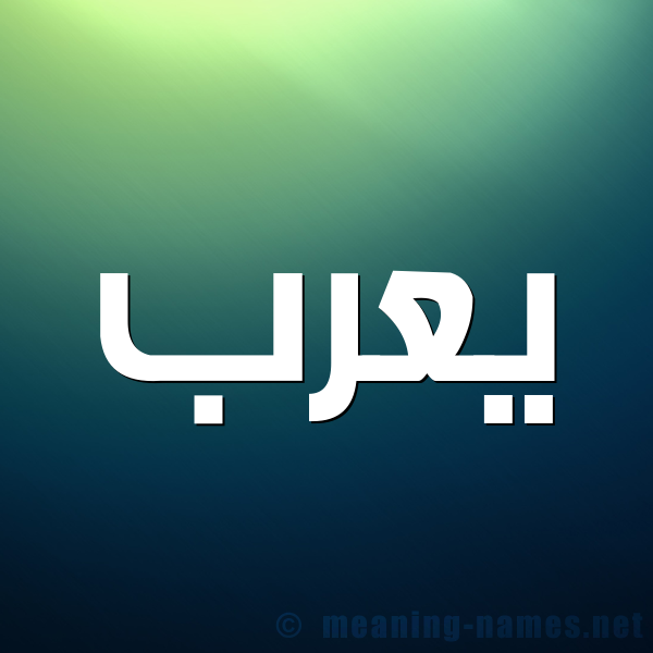 شكل 1 صوره للإسم بخط عريض صورة اسم يعرب Yarb