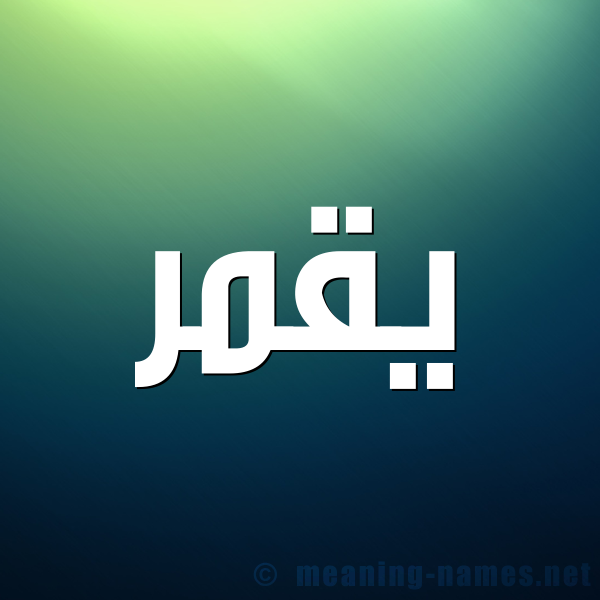 صورة اسم يقمر Qamar شكل 1 صوره للإسم بخط عريض