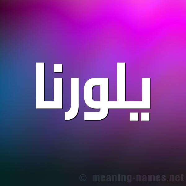 شكل 1 صوره للإسم بخط عريض صورة اسم يلورنا Lorna