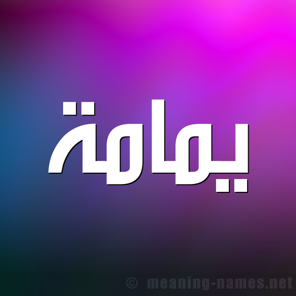 شكل 1 صوره للإسم بخط عريض صورة اسم يمامة Ymamh