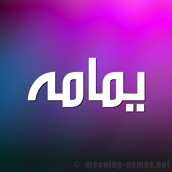 صورة اسم يمامه ymama شكل 1 صوره للإسم بخط عريض