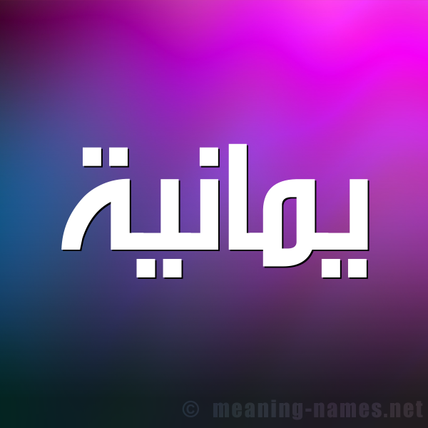 صورة اسم يمانية IMANIH شكل 1 صوره للإسم بخط عريض
