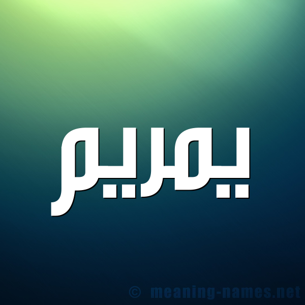 صورة اسم يمريم Mariam شكل 1 صوره للإسم بخط عريض