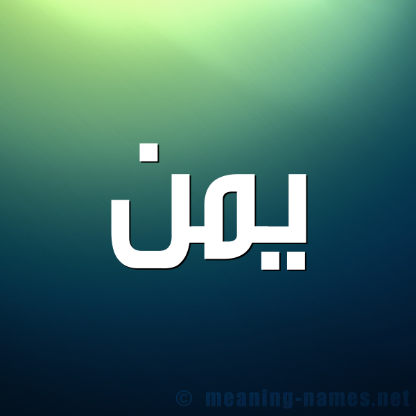 شكل 1 صوره للإسم بخط عريض صورة اسم يمن Ymnn