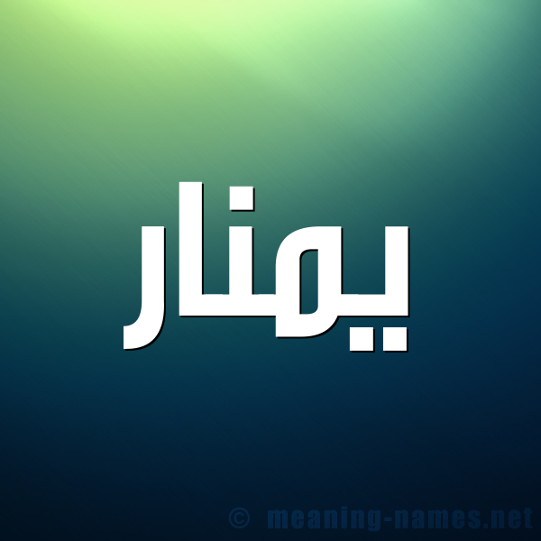 صورة اسم يمنار Manar شكل 1 صوره للإسم بخط عريض
