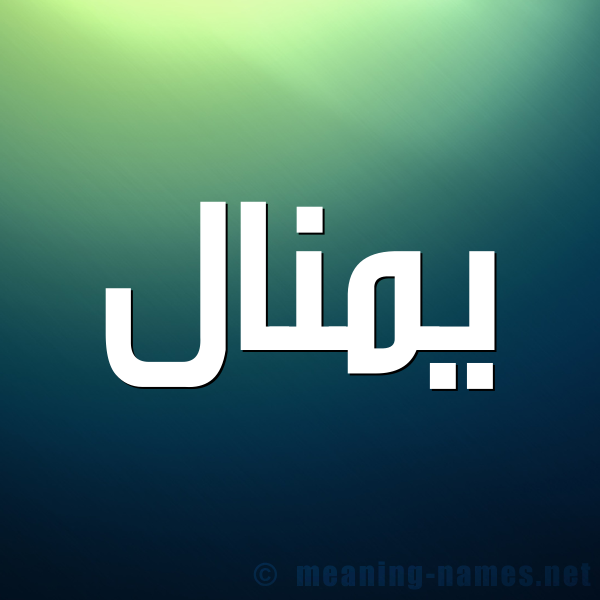 صورة اسم يمنال Manal شكل 1 صوره للإسم بخط عريض