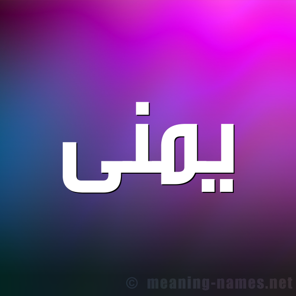 صورة اسم يمنى Yomna شكل 1 صوره للإسم بخط عريض