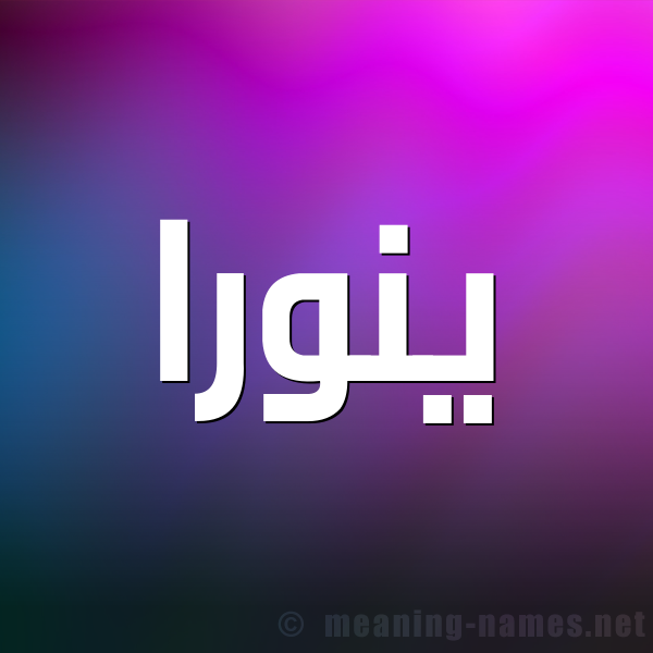 صورة اسم ينورا Noura شكل 1 صوره للإسم بخط عريض