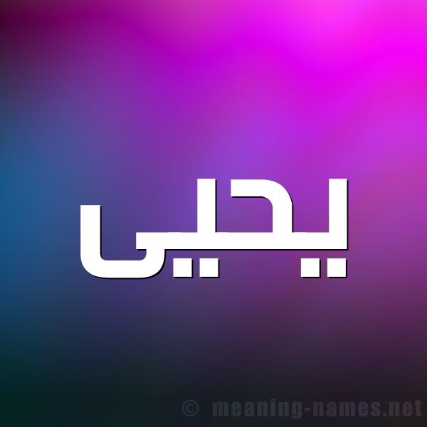 شكل 1 صوره للإسم بخط عريض صورة اسم يَحْيى Yahia