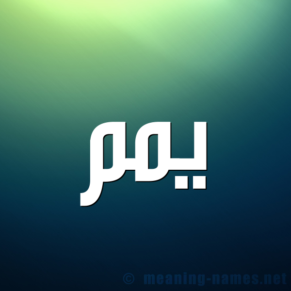شكل 1 صوره للإسم بخط عريض صورة اسم يّمم Yam