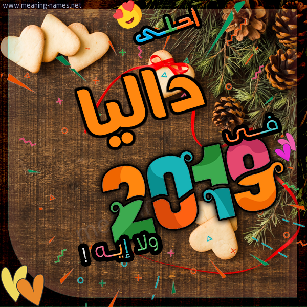 بطاقة داليا 2019 أفضل مع أي اسم أو ماذا ، تهانينا على التقويم الشمسي 2019 2021