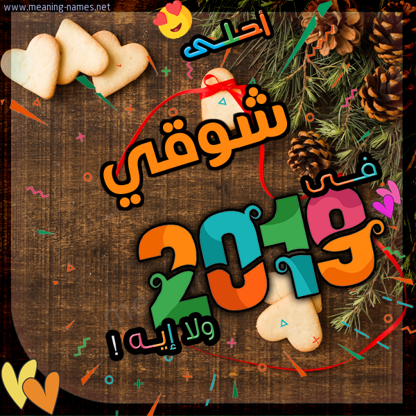 شوقي كارت 2019 أحلى مع أي أسم ولا إيه تهنئة بالتقويم الشمسي 2019 2020
