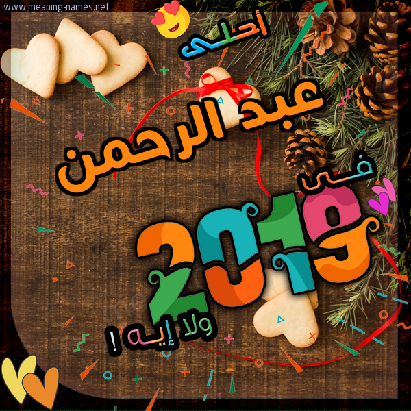 عبد الرحمن كارت 2019 أحلى مع أي أسم ولا إيه تهنئة بالتقويم الشمسي 2019 2021