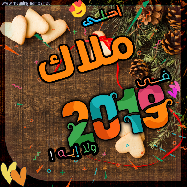 ملاك كارت 2019 أحلى مع أي أسم ولا إيه تهنئة بالتقويم الشمسي 2019 2021