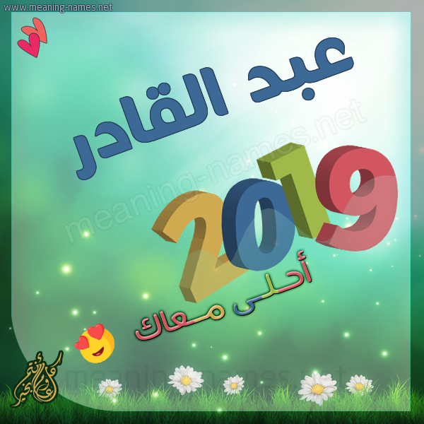 عبد القادر كارت الإسم 2019 أحلى معاك تهنئة بالتقويم الشمسي 2019 2020