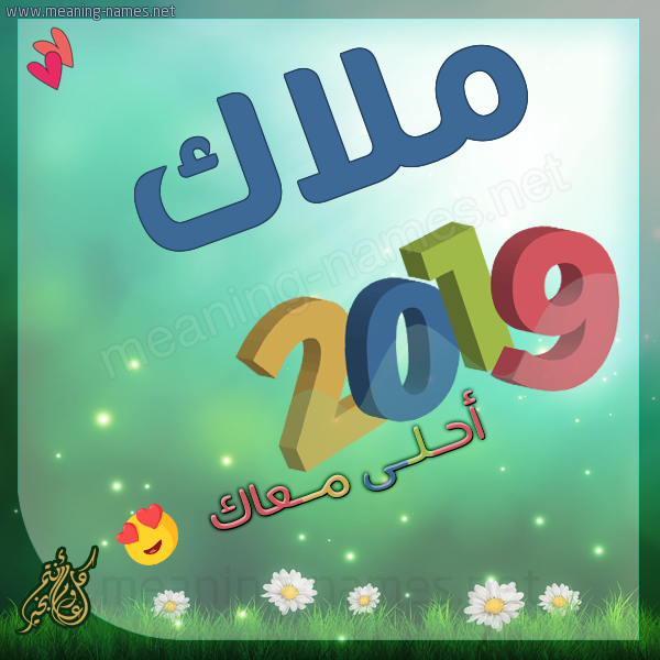 ملاك كارت الإسم 2019 أحلى معاك تهنئة بالتقويم الشمسي 2019 2021