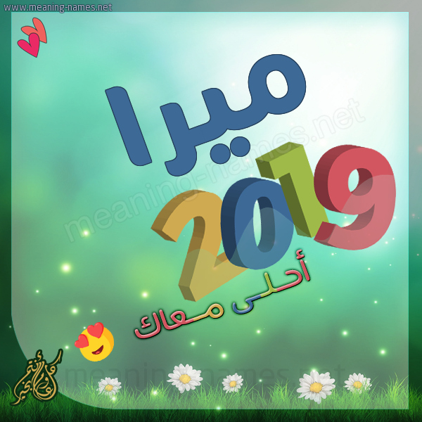 تهنئة ميرا بالتقويم الشمسي 2019 ، الكتابة على الصور