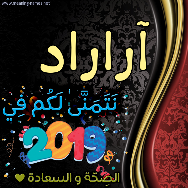 كارت نتمنى لكم في 2019 الصحة و السعادة